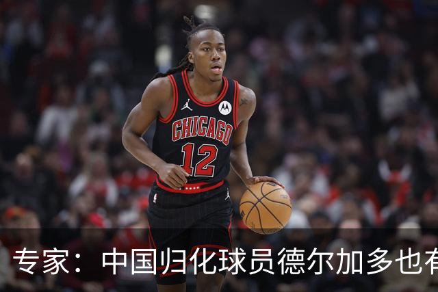 专家：中国归化球员德尔加多也有佛得角血统 其父为佛得角籍
