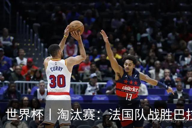 世界杯丨淘汰赛：法国队战胜巴拉圭队
