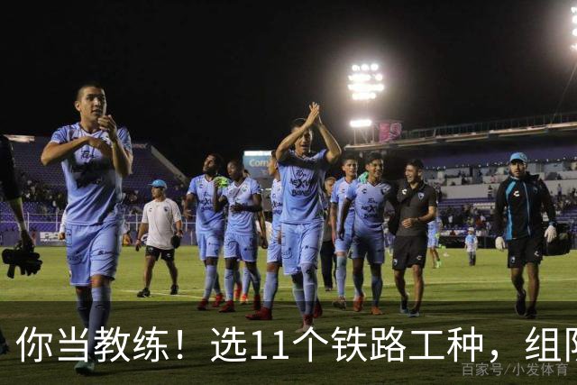 你当教练！选11个铁路工种，组队参加世界杯