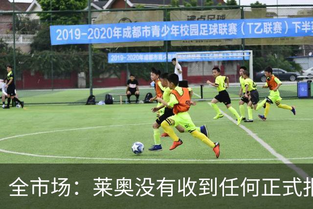 全市场：莱奥没有收到任何正式报价，他态度缓和可能留在米兰