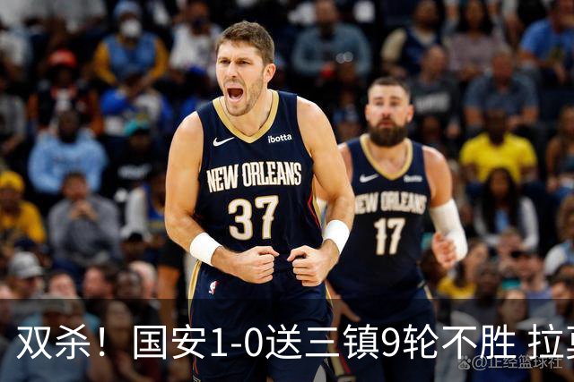 双杀！国安1-0送三镇9轮不胜 拉莫斯头槌制胜张稀哲疑似重伤伤退