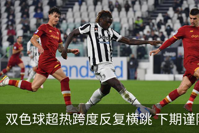 双色球超热跨度反复横跳 下期谨防1现象连开