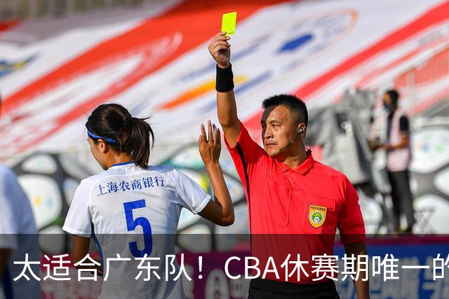 太适合广东队！CBA休赛期唯一的锋线大鱼，或被朱芳雨捡漏签下？