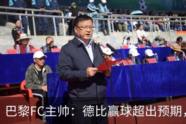 巴黎FC主帅：德比赢球超出预期，但“我们是巨人旁边的矮人”