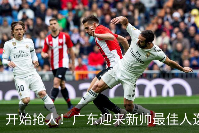 开始抢人！广东迎来新帅最佳人选，唯一有资格接任杜锋的主教练！