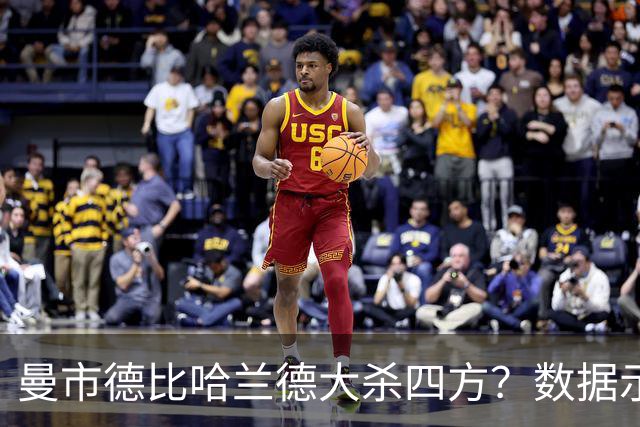 曼市德比哈兰德大杀四方？数据示曼城大胜不易