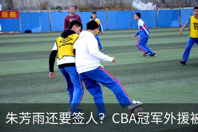 朱芳雨还要签人？CBA冠军外援被广东队看中，全联盟最强得分机器