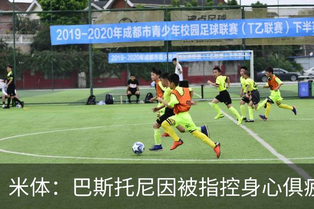 米体：巴斯托尼因被指控身心俱疲 皇马尚未报价但国米不排斥出售