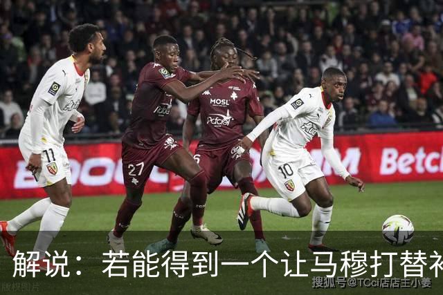 解说：若能得到一个让马穆打替补的四号位 湖人的操作还能算及格