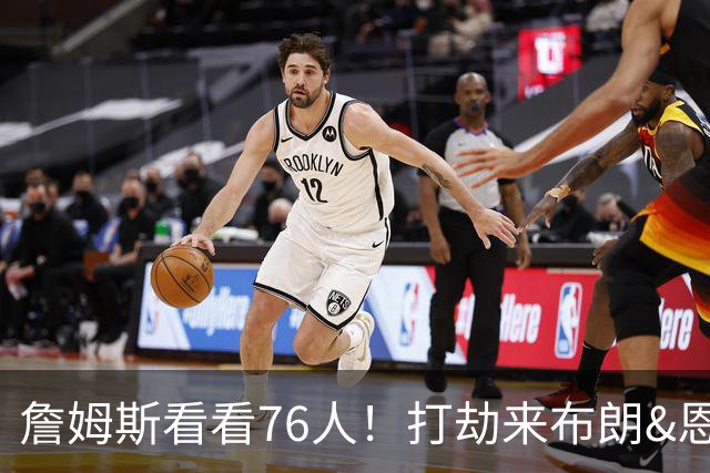 詹姆斯看看76人！打劫来布朗&恩马VJ星光闪耀&有薪金空间 太契合