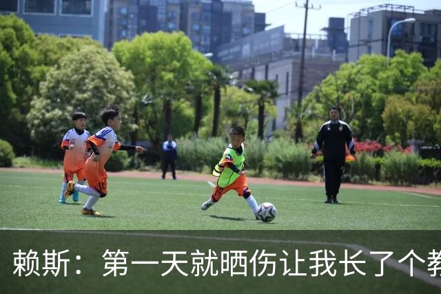 赖斯：第一天就晒伤让我长了个教训；能和图赫尔合作太棒了