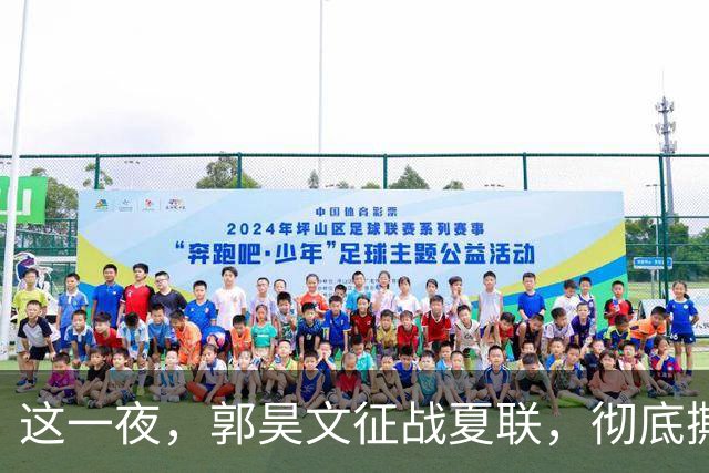 这一夜，郭昊文征战夏联，彻底撕碎了男篮集训队的体面