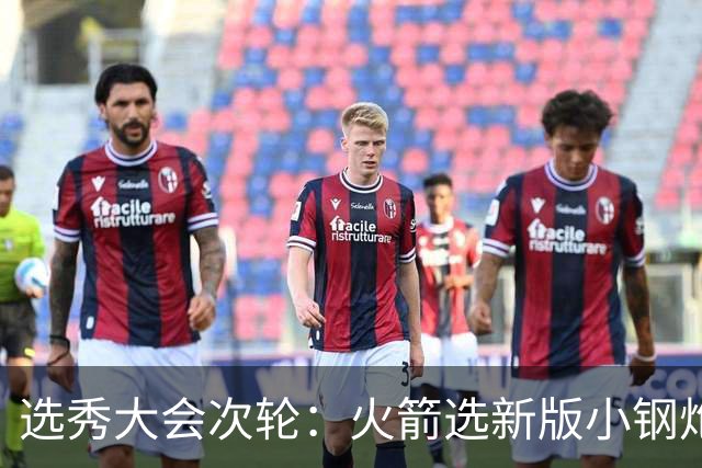 选秀大会次轮：火箭选新版小钢炮 勇士摘大龄侧翼