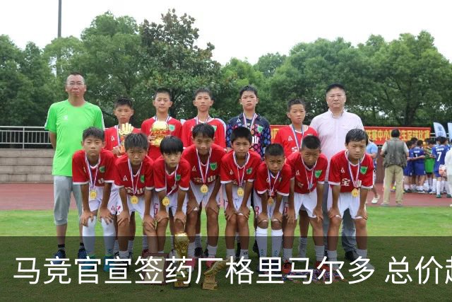 马竞官宣签药厂格里马尔多 总价超2000万欧合同为期4年