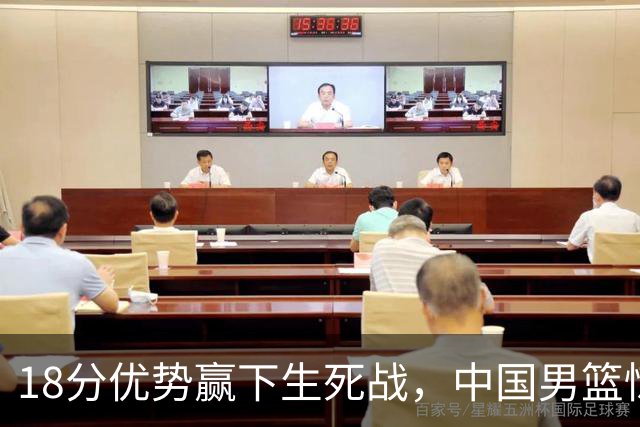 18分优势赢下生死战，中国男篮惊险晋级世预赛第二阶段