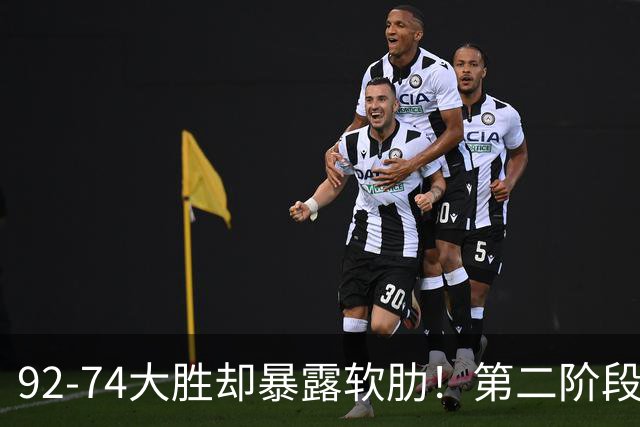 92-74大胜却暴露软肋！第二阶段中国男篮应清洗、增加哪些球员？