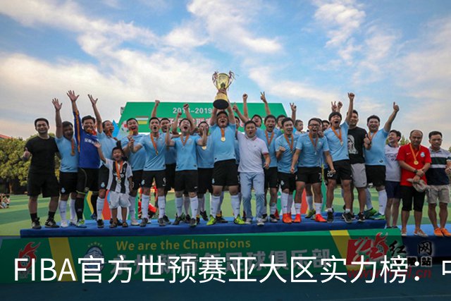 FIBA官方世预赛亚大区实力榜：中国男篮第2杨瀚森登海报 日本第6