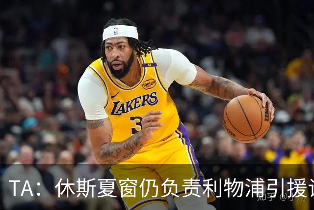 TA：休斯夏窗仍负责利物浦引援谈判工作，俱乐部有意巴尔科拉