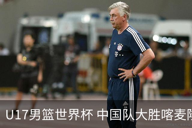 U17男篮世界杯 中国队大胜喀麦隆收获开门红