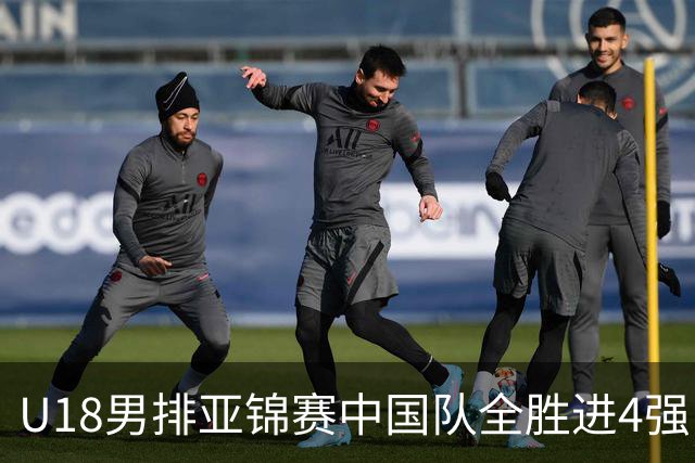 U18男排亚锦赛中国队全胜进4强 半决赛战巴基斯坦